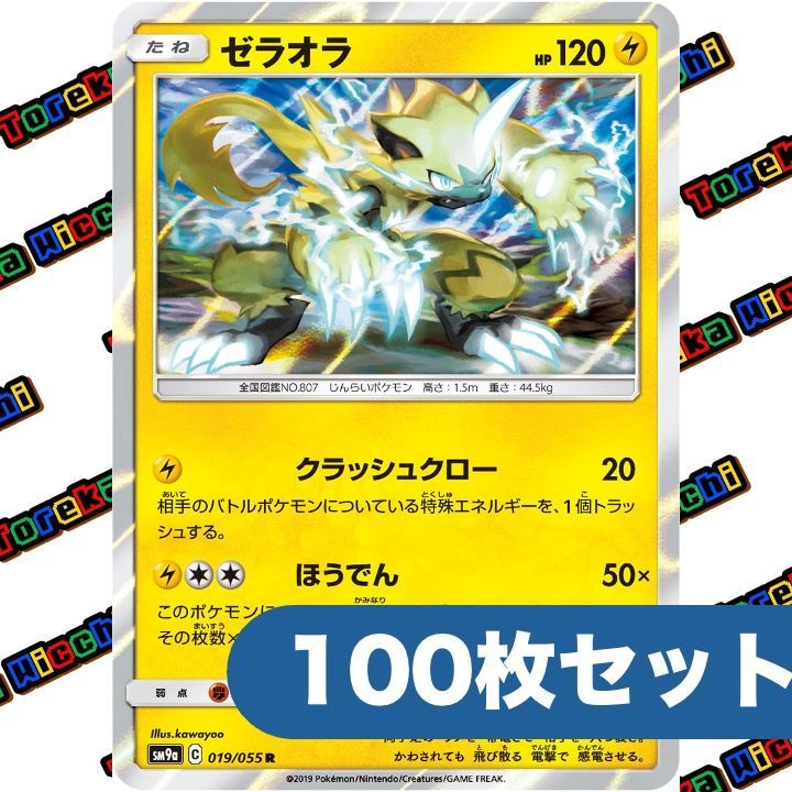 ポケモンカード ゼラオラ クラッシュクロー ほうでん sm9a R 約100枚