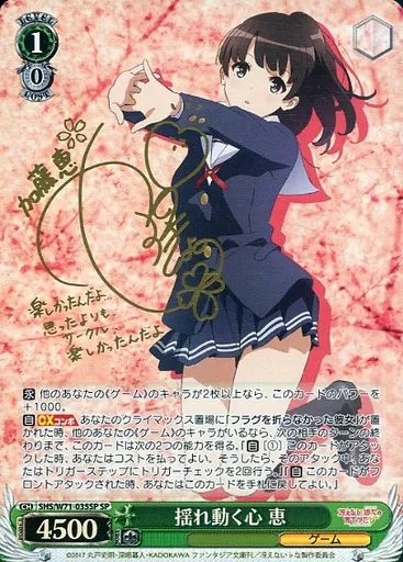 ws ヴァイスシュヴァルツ　揺れ動く心　恵　sp サイン 中古】ヴァイスシュヴァルツ SHS/W71-035SP[SP]：(ホロ)揺れ動く心 恵