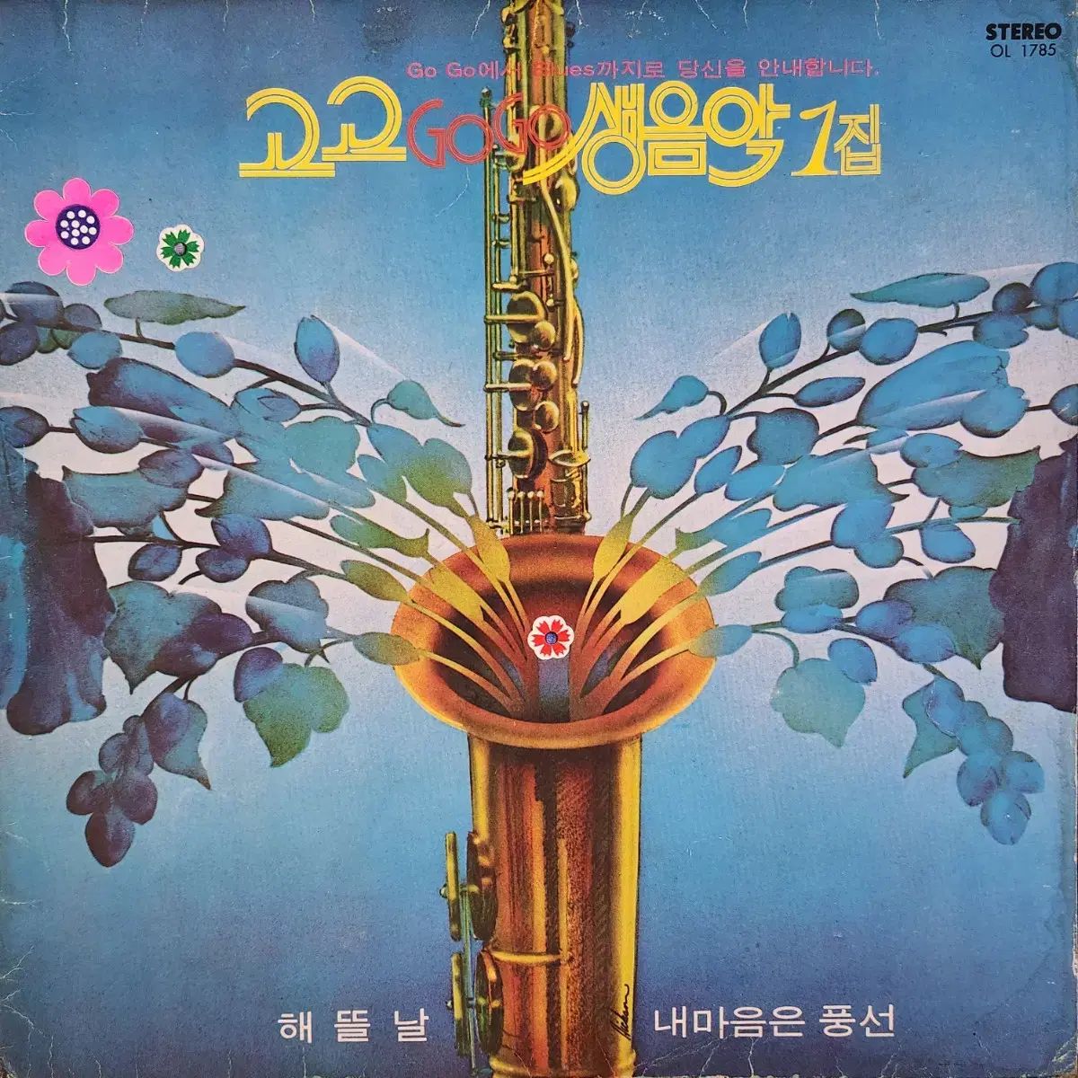 SEOUL ソウル 旅行者の ゴーゴー ライブミュージック 1 家 LP 早い