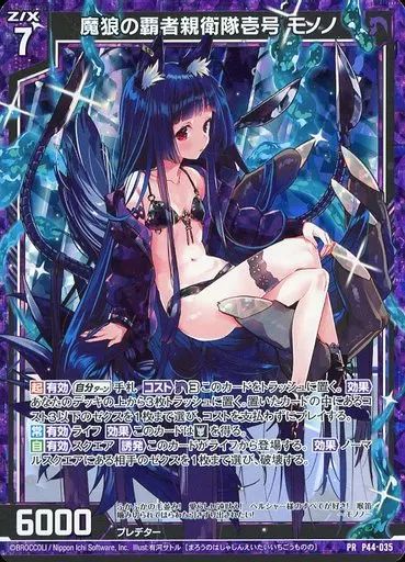 中古】ゼクス P44-035[PR]：魔狼の覇者親衛隊壱号 モノノ(ホログラム