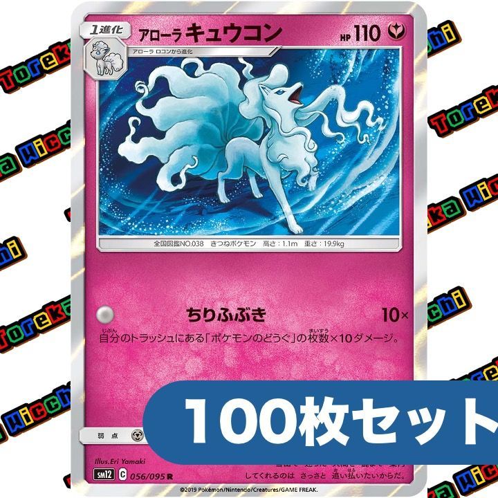 ポケモンカード アローラキュウコン ちりふぶき sm 12 R 約 セット まとめ売り