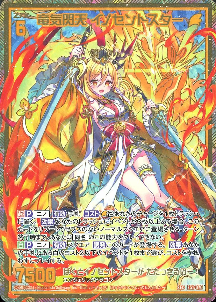 ゼクス E51-070[SEC]：竜気閃天 イノセントスター 【公式通販】