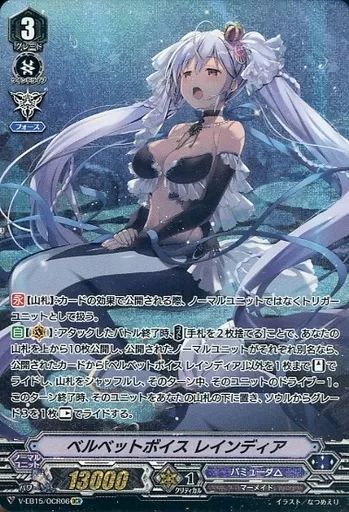 中古】ヴァンガード V-EB15/OCR06[OCR]：ベルベットボイス レイン