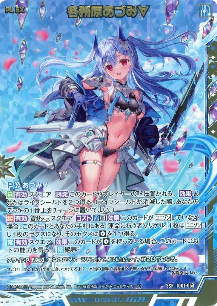 ゼクス IG01-054[SSR]：各務原あづみ∀