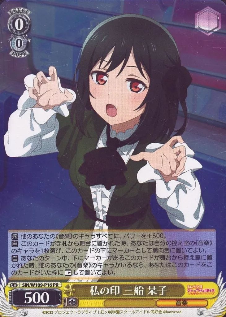 中古】ヴァイスシュヴァルツ SIN/W109-P16[PR]：(ホロ)私の印 三船 栞