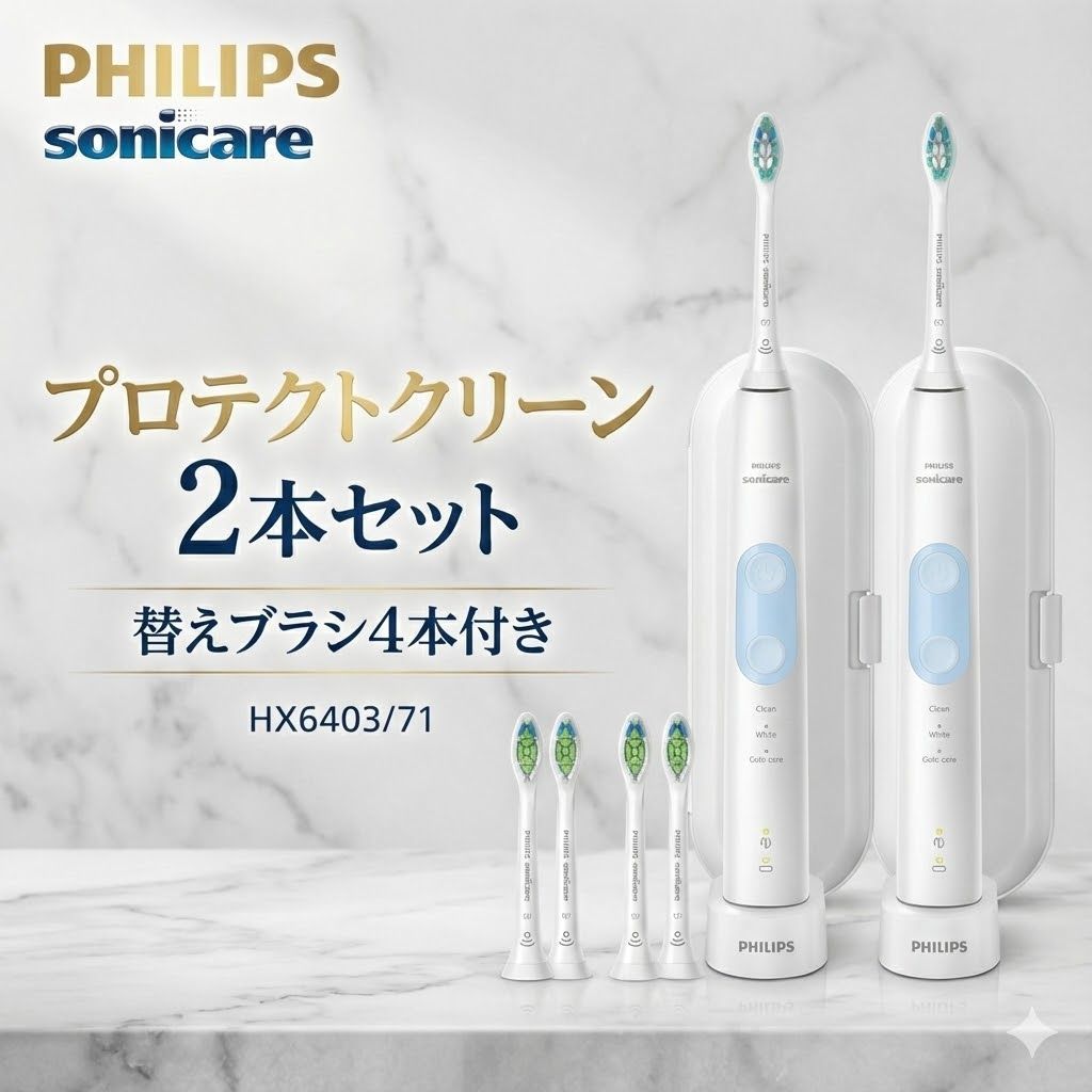 フィリップス 電動歯ブラシ ソニッケアー プロテクトクリーン 2本組