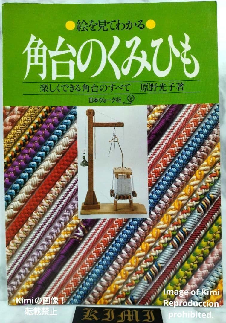 角台のくみひも 絵を見てわかる 本 1979 原野光子 著 Kumihimo on a Takadai Visual Guide Book Japan Mitsuko Harano