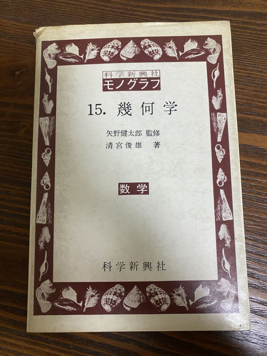 科学新興社 モノグラフ 15 幾何学 数学 矢野健太郎 監修 清宮俊雄 著