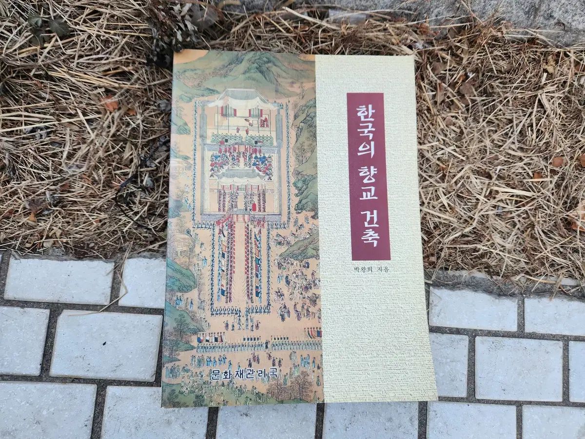 韓国の郷校建築 パク ワンヒ 著 文化財管理局