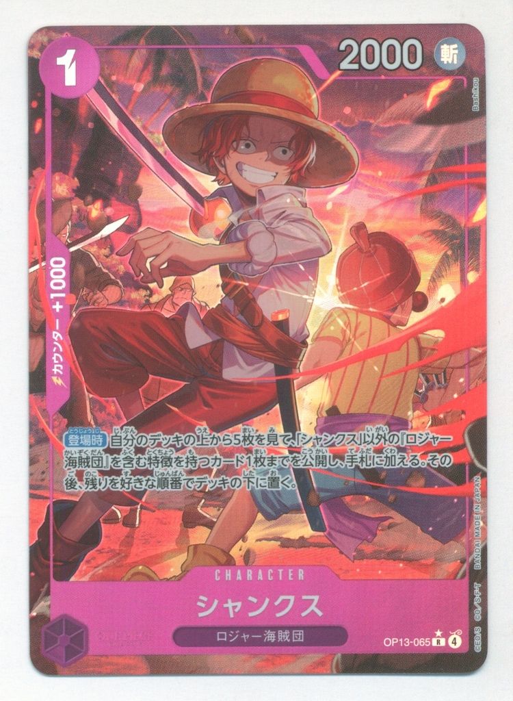 BANDAI 受け継がれる意志 OP13-065 シャンクス Rパラレル - メルカリ