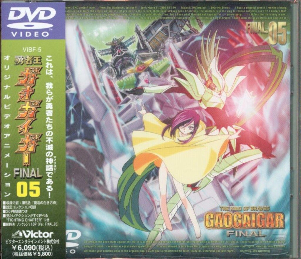 アニメDVD 【限定版】勇者王ガオガイガー FINAL 5 - メルカリ