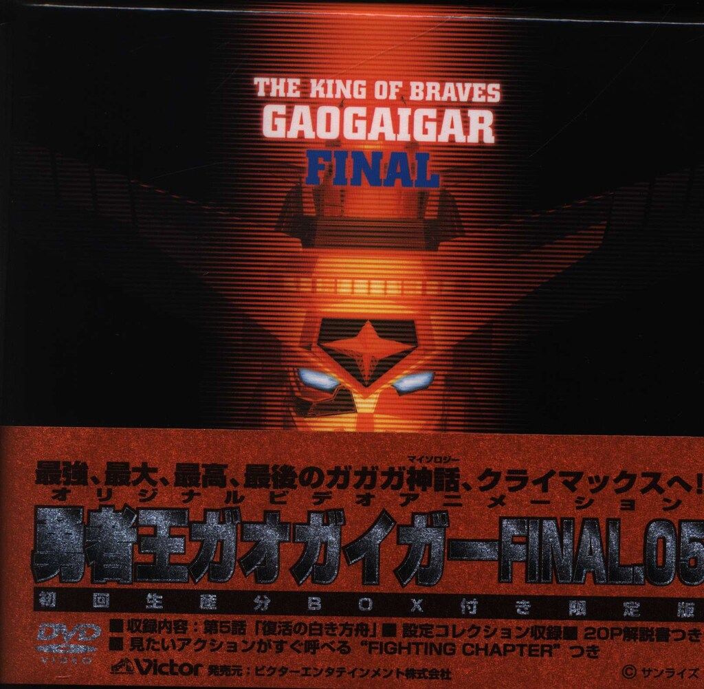 アニメDVD 【限定版】勇者王ガオガイガー FINAL 5 - メルカリ