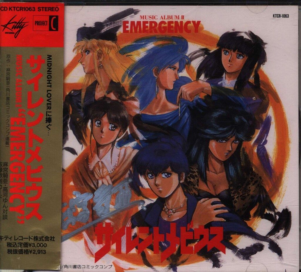 アニメCD サイレントメビウス MUSIC ALBUMⅡ EMERGENCY 2 - メルカリ