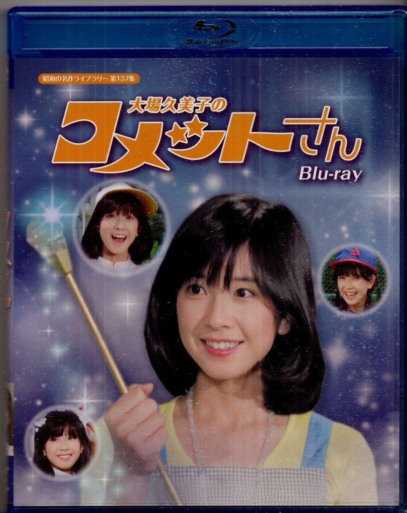 ドラマBlu-ray 大場久美子のコメットさん|昭和の名作ライブラリー