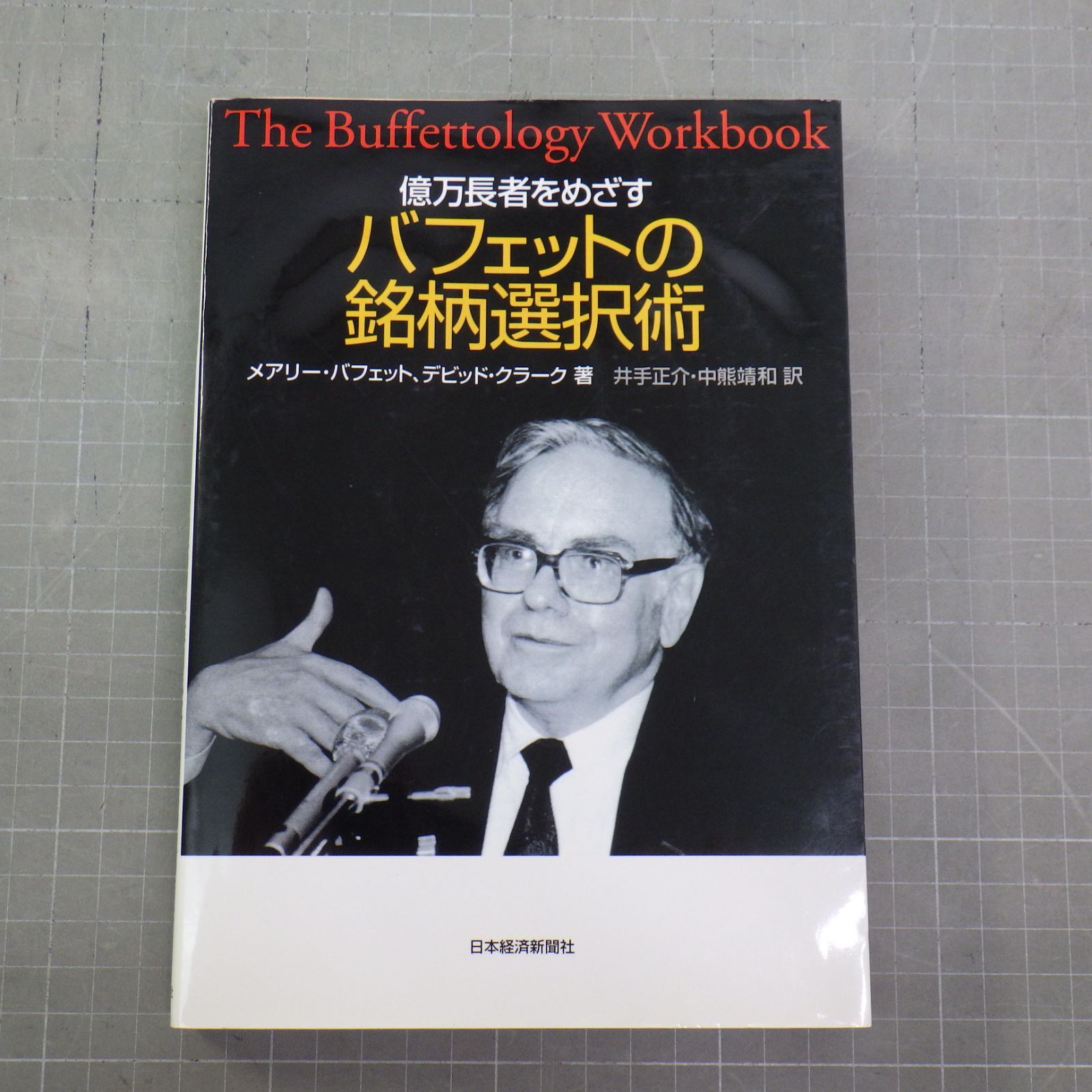 億万長者をめざす バフェットの銘柄選択術 メアリー・バフェット (著