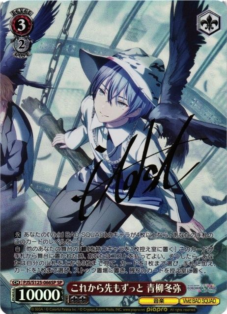 ヴァイスシュヴァルツ プロセカ これから先もずっと 青柳冬弥 SP サイン PJS|S 125-066