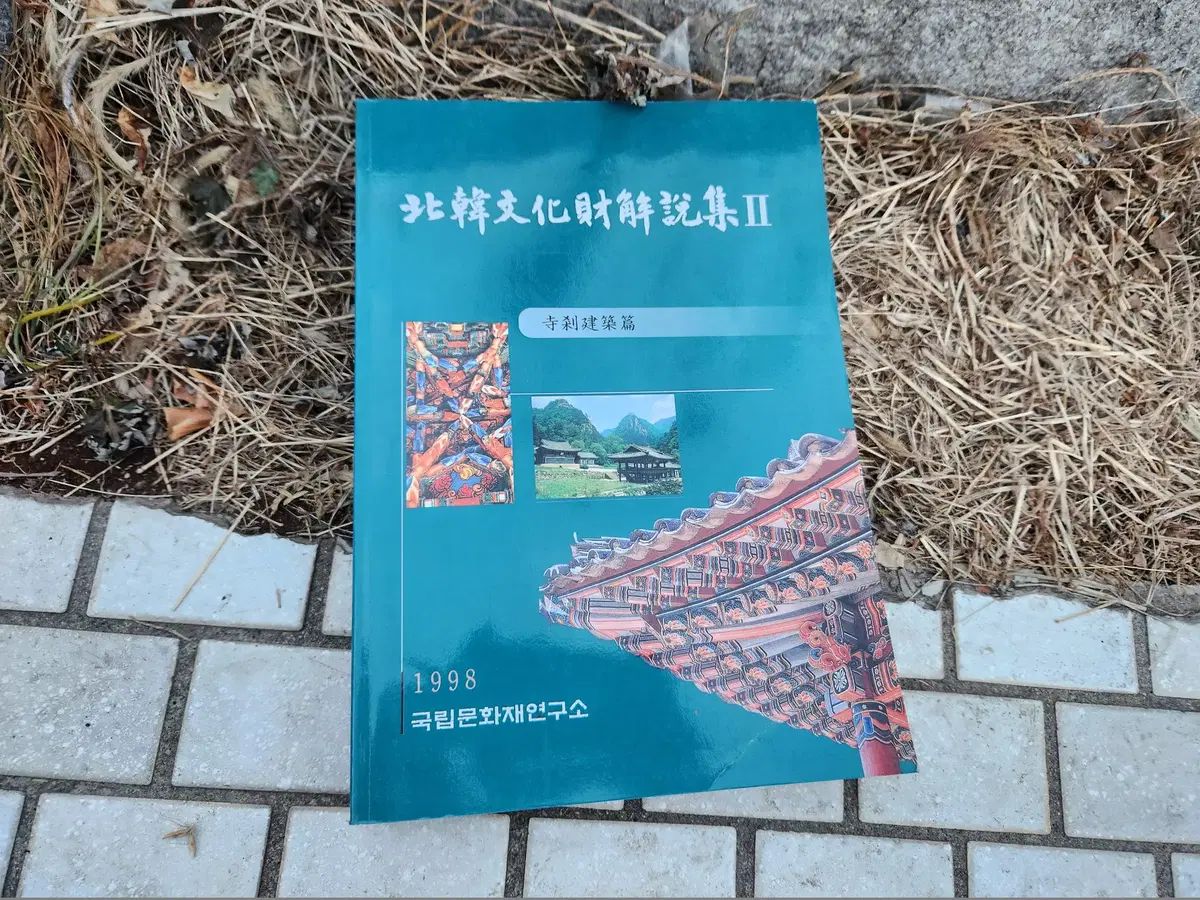 북한문화재해설집 1 2권 북한문화재 해설집 북한 문화재 문화 재해설집