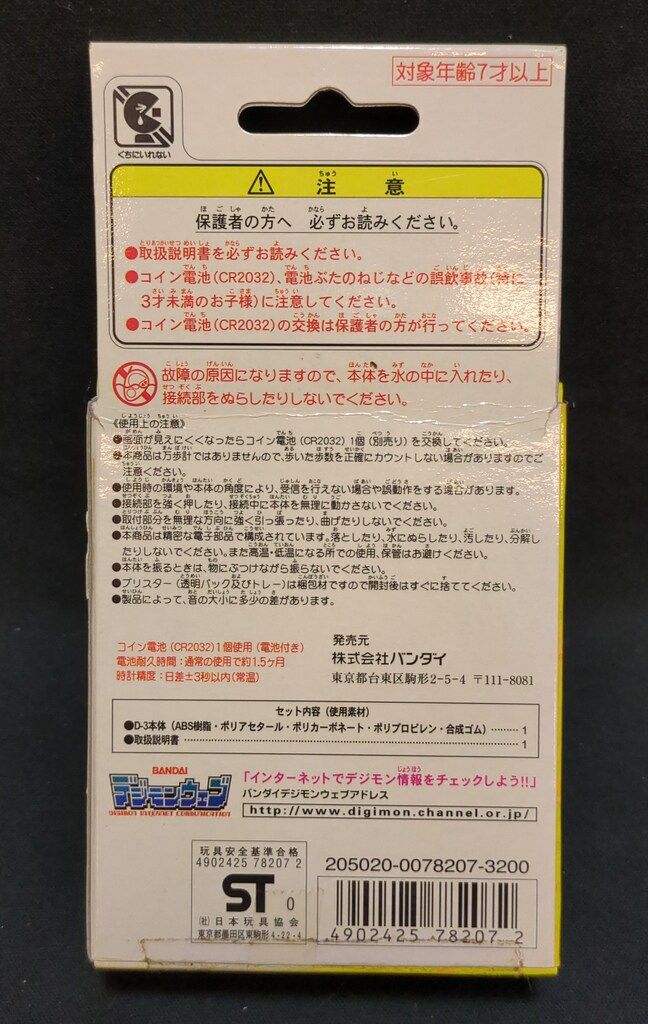 バンダイ D 3 デジモンアドベンチャー02 ホワイト イエロー VER