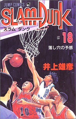 SLAM DUNK 18 (ジャンプコミックス)／井上 雄彦 - メルカリ