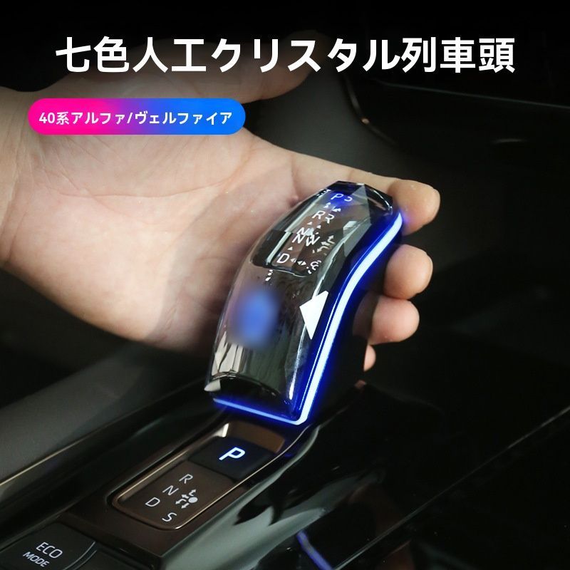 トヨタ アルファード ヴェルファイア ALPHARD 40系 2025 クリスタル調LEDシフトノブ シフトレバー用 発光 アンビエント連動 内装アクセサリー 感 配線加工不要 取付簡単 設計