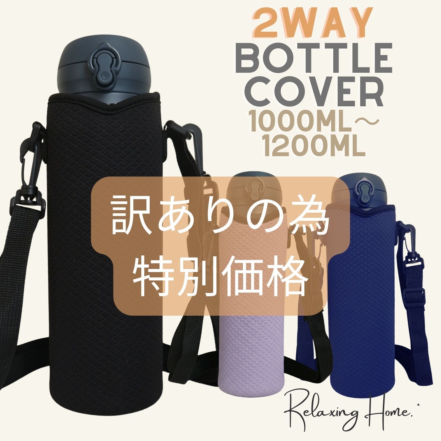 訳あり特価】水筒カバー1個 1リットル 1000-1200ml 2WAY ショルダー