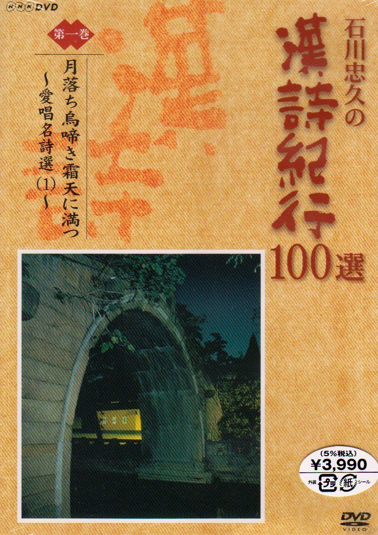 石川忠久の漢詩紀行100選 第一巻 月落ち鳥啼き霜天に満つ [DVD]（中古