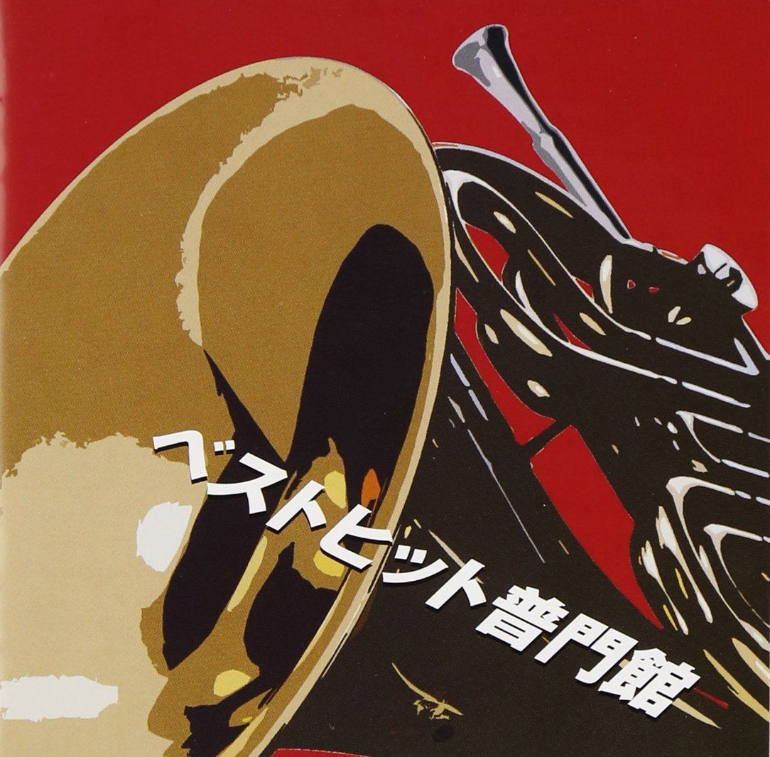 ベストヒット普門館~ブラバン人気曲ライブ&オリジナル[CD]（中古