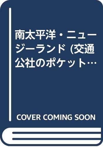 南太平洋 ニュージーランド 改訂6版 交通公社のポケットガイド 137