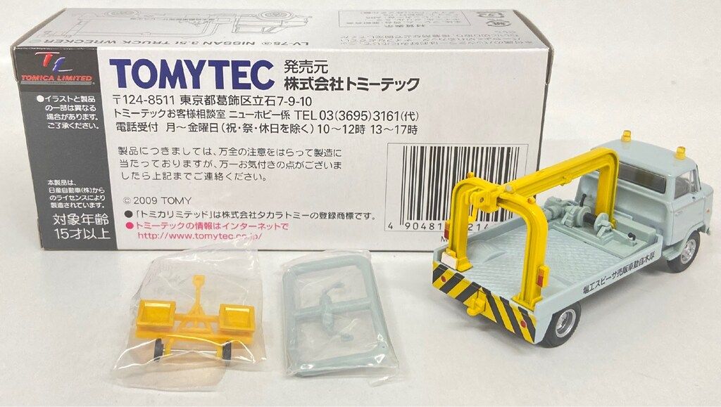 トミーテック TOMICA LIMITED VINTAGE ニッサン 3 5トン トラック レッカー車 厚木自動車販売サービス工場 LV 75 a