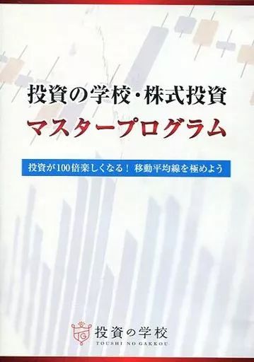 中古】その他DVD 投資の学校・株式投資 マスタープログラム 投資が100