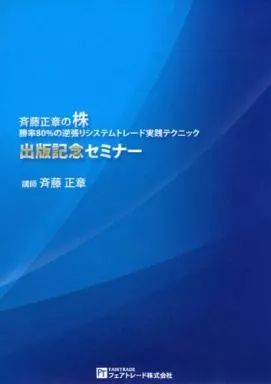 中古】その他DVD 斉藤正章の株 勝率80%の逆張りシステムトレード実践