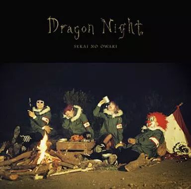 中古】邦楽CD SEKAI NO OWARI / Dragon Night[通常盤] - メルカリ