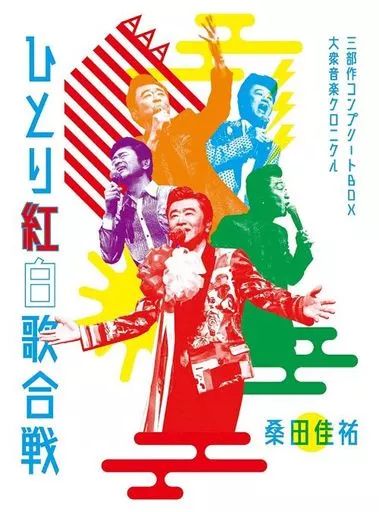 邦楽DVD 桑田佳祐 Act Against AIDS 2018 平成三十年度!第三回ひとり紅白歌合戦 コンプリートBOX ～大衆音楽クロニクル～ 初回 版