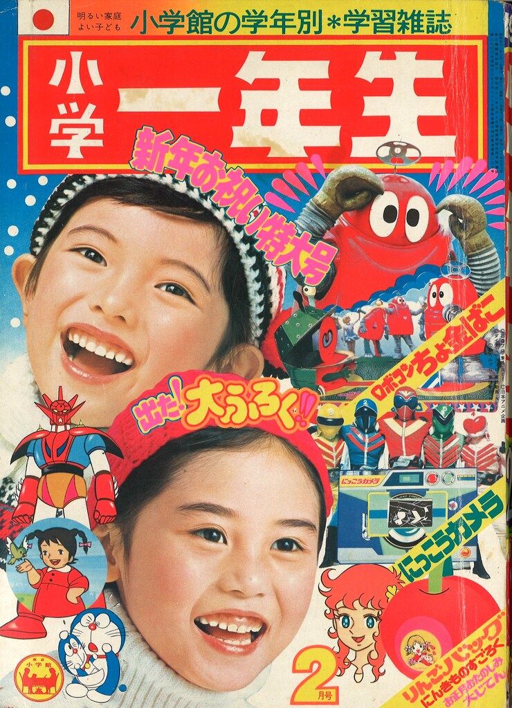小学館 1976年 昭和51年 の漫画雑誌 小学一年生1976年 02 7602