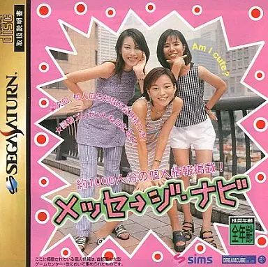 セガサターンソフト メッセージナビ