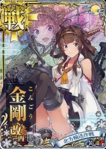 艦これアーケード 金剛改二丙 中破 装甲 運↑ 北方輸送作戦フレーム