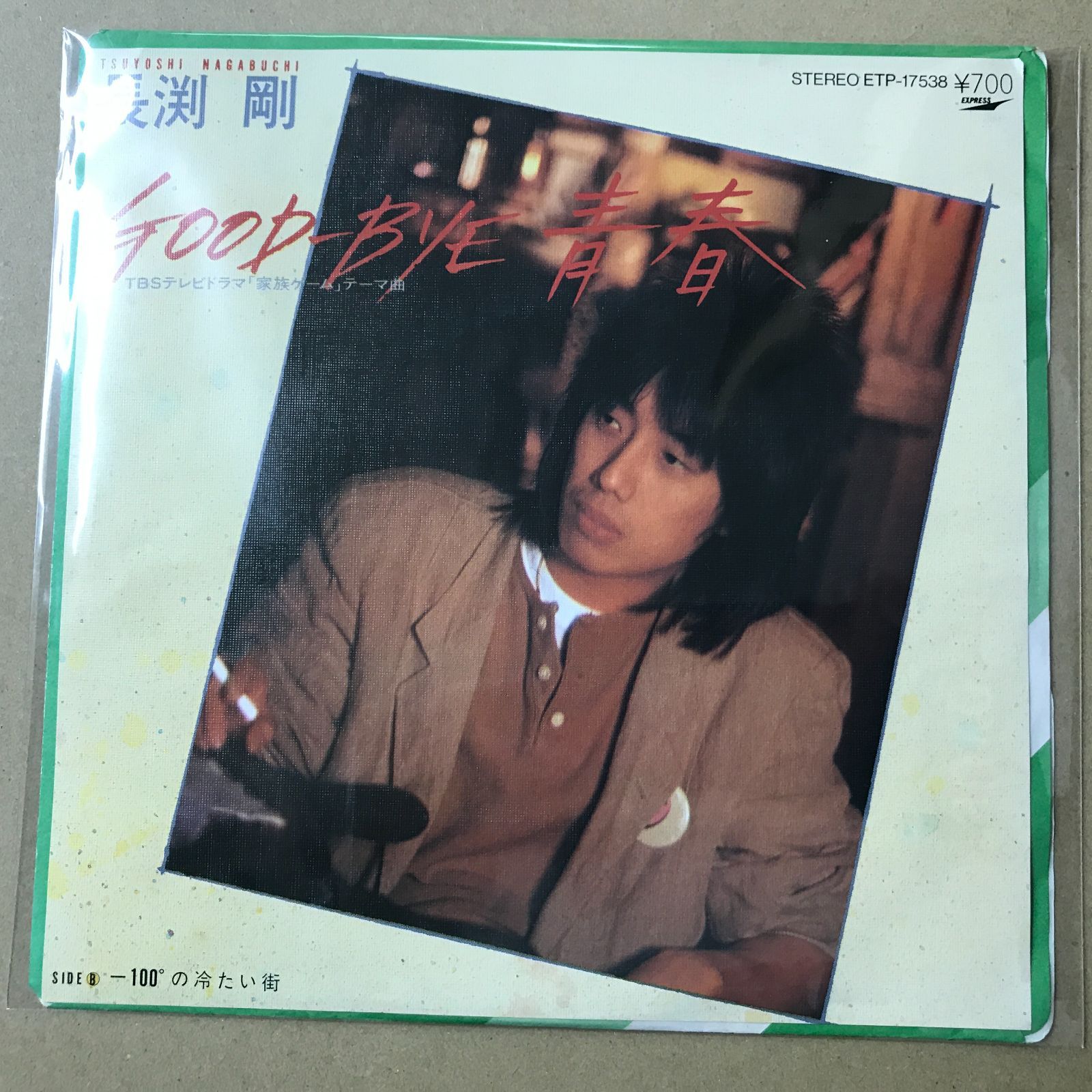 s14) EPレコード 長渕剛 [ ながぶちつよし ] GOOD-BYE 青春 ( TBS