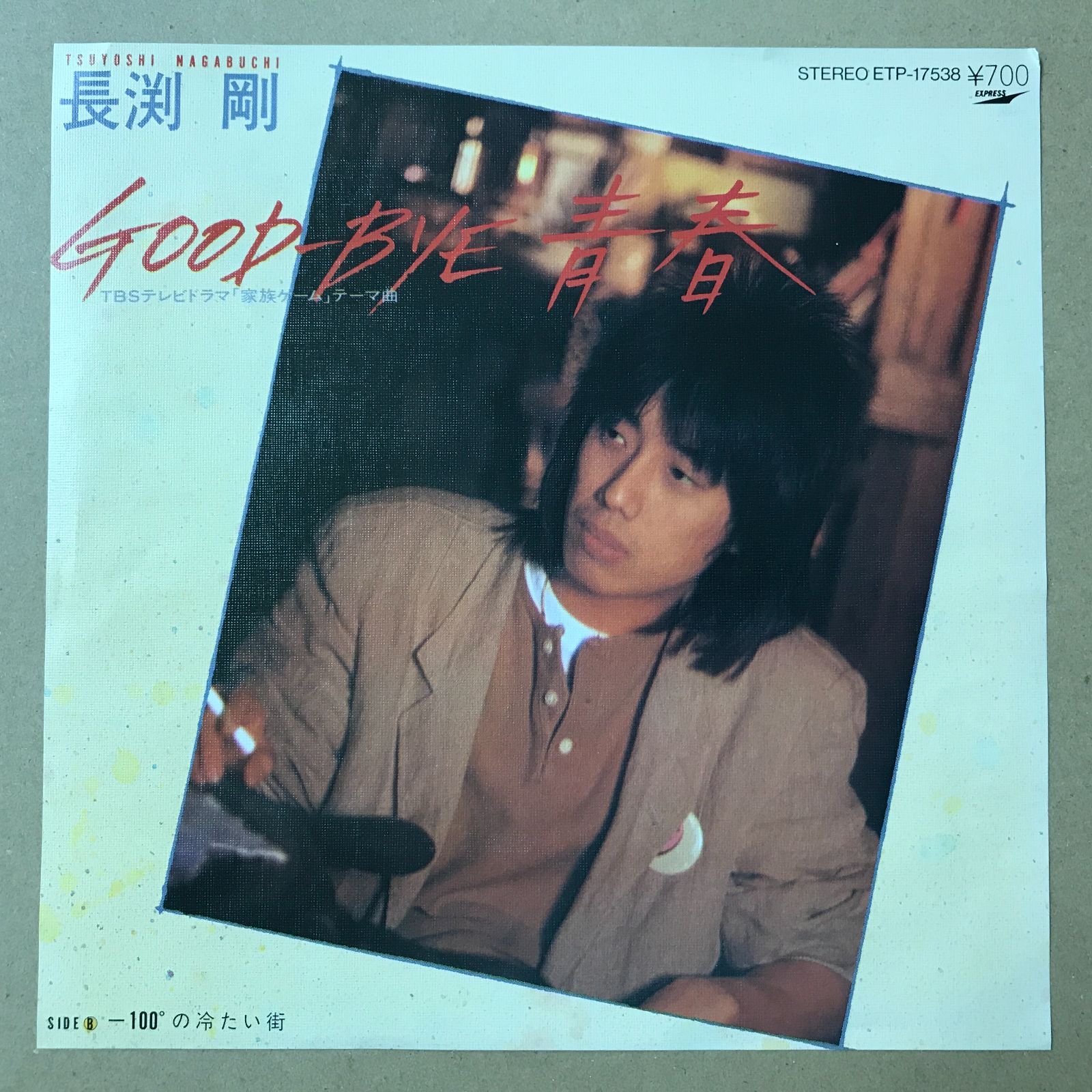 s14) EPレコード 長渕剛 [ ながぶちつよし ] GOOD-BYE 青春 ( TBS