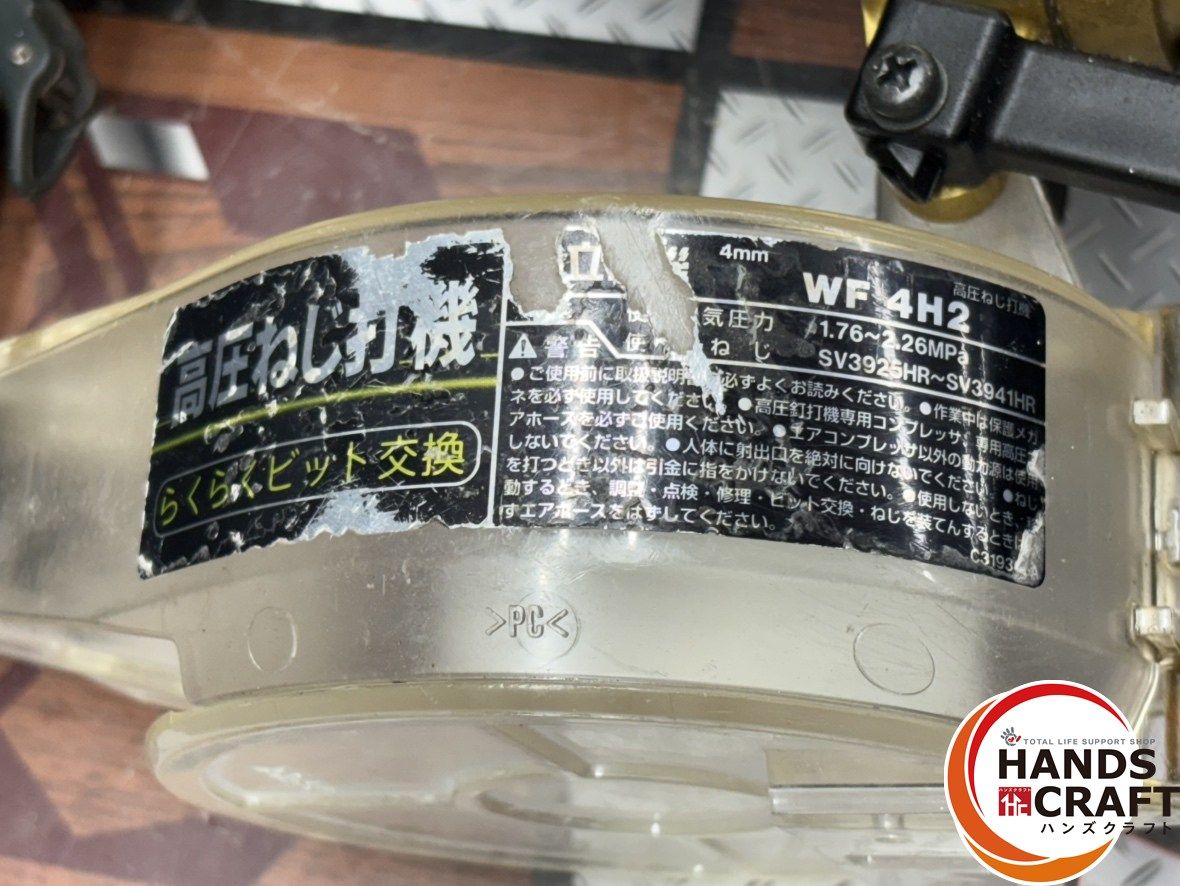 〇 ハイコーキ HiKOKI 日立工機 WF 4 H 2 高圧ねじ打機 mm ハンズクラフト佐賀 釘打機 エアーツール 電動工具 エア工具