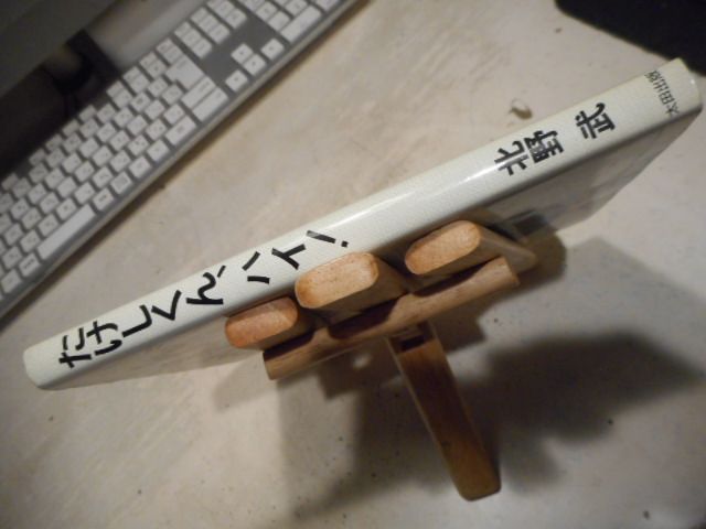 古本］たけしくん、ハイ！＊北野武＊太田出版 #画文堂0105 - メルカリ