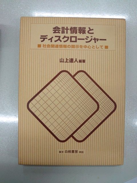会計情報とディスクロージャー 社会関連情報の開示を中心として