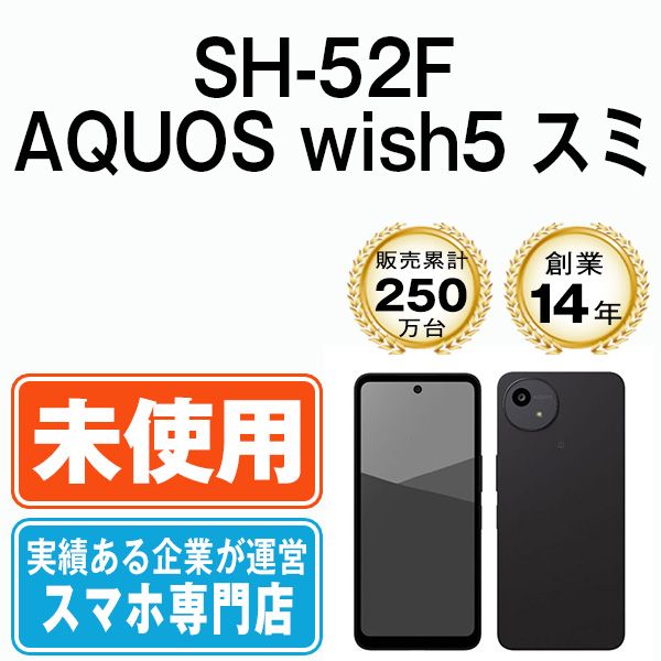未使用】SH-52F AQUOS wish5 スミ SIMフリー 本体 ドコモ スマホ
