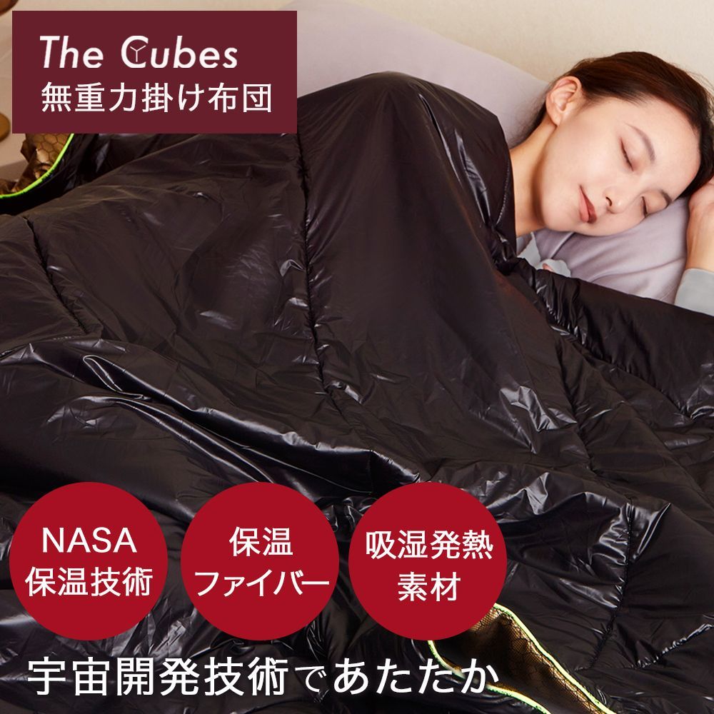 布団 掛け布団 毛布 The Cubes 無重力 暖かい ブランケット 宇宙探査技術 NASA採用素材 吸湿発熱素材 軽い キルティング 窒化アルミニウムコーティング シングル