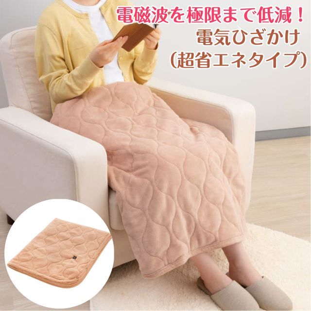 低電磁波 電気ひざかけ 低電力タイプ ZR 05 LR 電気ひざ掛け ホットマット 電磁波防止 電気ブランケット 電気膝掛け 綿 電気毛布 ひざかけ ブランケット 膝掛け ひざ掛け 電気マット USB ゼンケン
