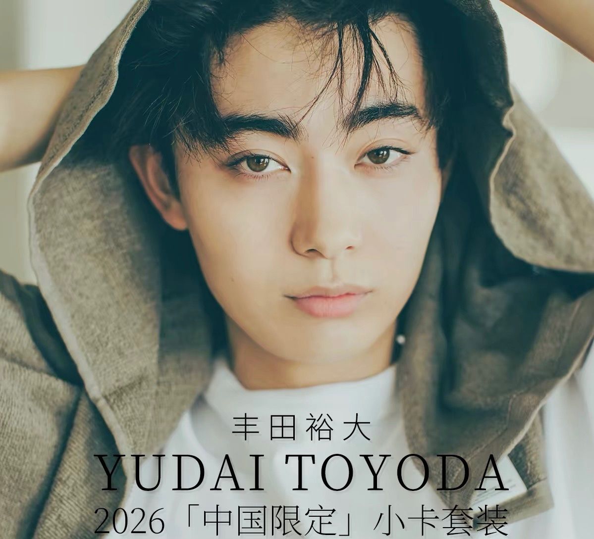 豊田裕大 2026中国 トレカABCD