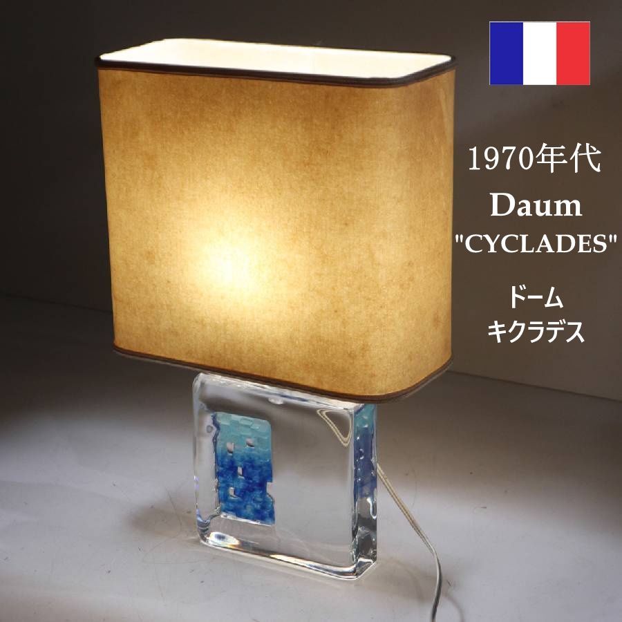 1970年代 Daum ドーム フランス キクラデス クリスタルガラス テーブルランプ 331 v 17