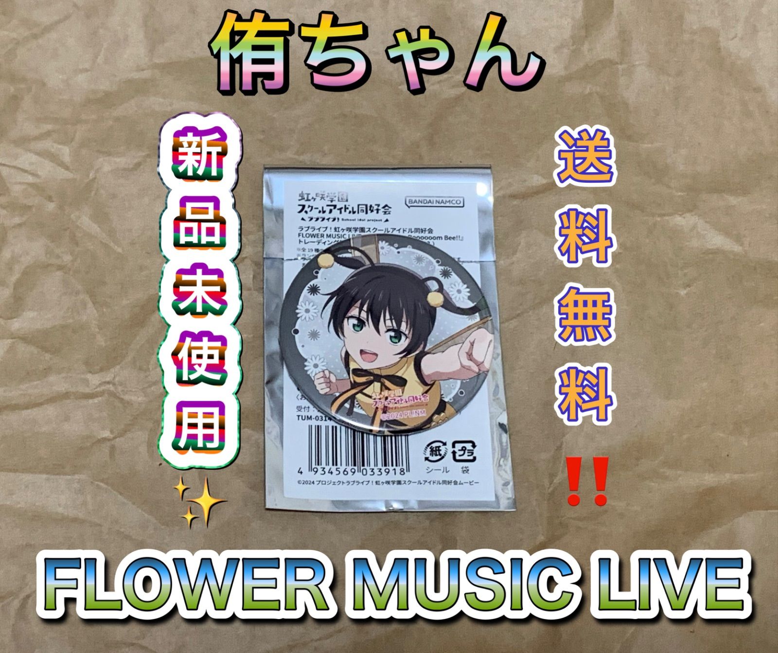 高咲侑 トレーディング缶バッジ 虹ヶ咲学園スクールアイドル同好会