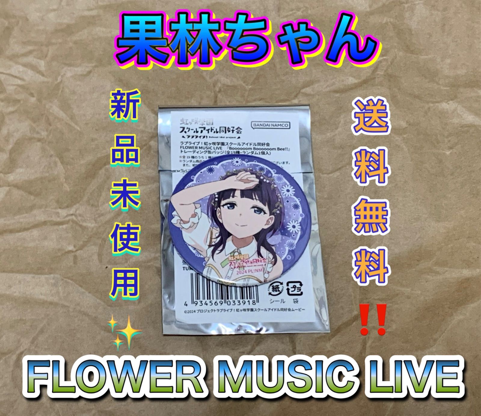 ラブライブ！虹ヶ咲学園スクールアイドル同好会　朝香果林　缶バッジ 朝香果林 トレーディング缶バッジ 虹ヶ咲学園スクールアイドル同好会