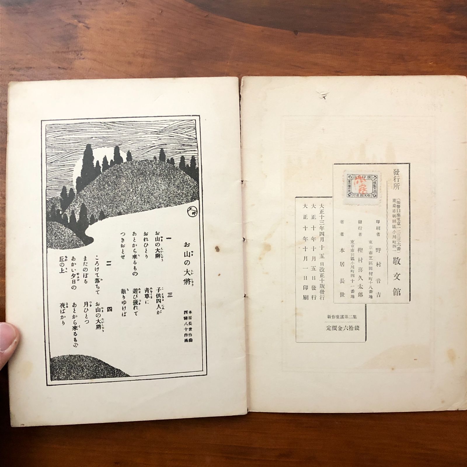 新作童謡 第二集 本居長世 敬文館 大正13年改正10版 ☆童謡/楽譜/日本
