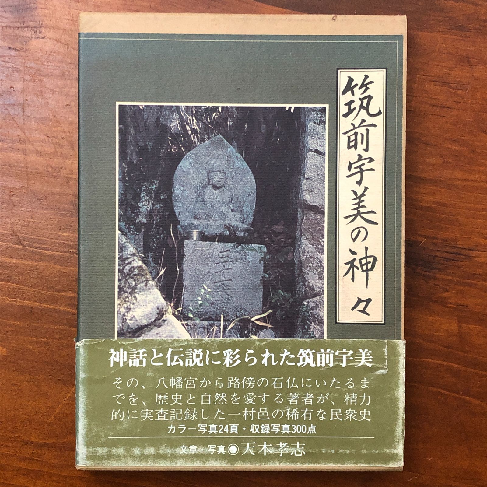 o564 信仰の軍勢 筑前宇美の神々 天本孝志 葦書房 昭和52年11月20日印刷／昭和52年12月